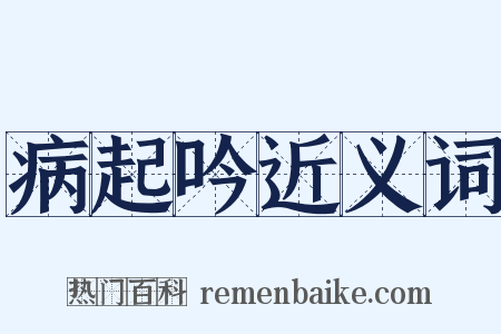 病起吟近义词是什么意思的图片